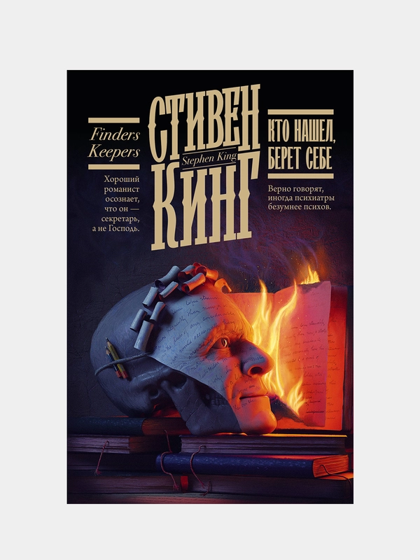 Кто нашел, берет себе, Кинг Стивен