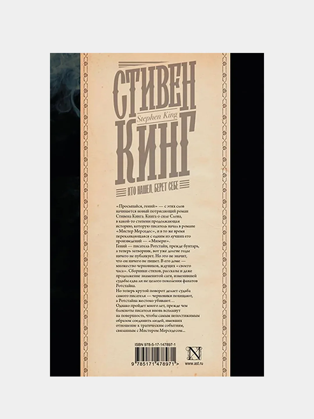 Кто нашел, берет себе, Кинг Стивен