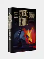 Кто нашел, берет себе, Кинг Стивен