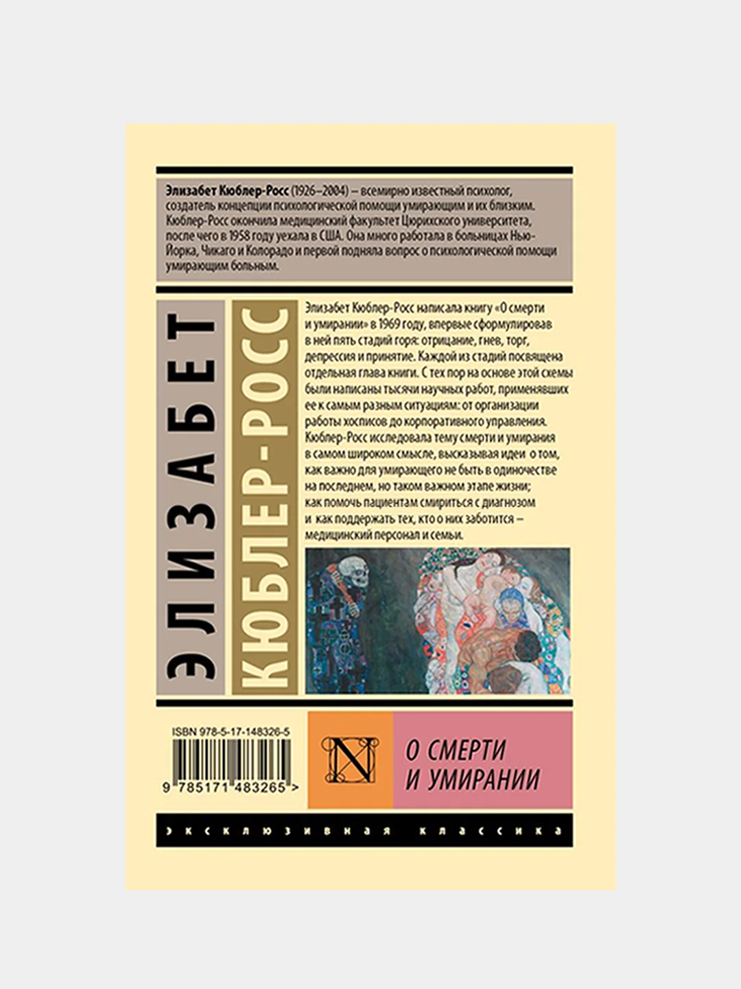 О смерти и умирании, Кюблер-Росс Элизабет