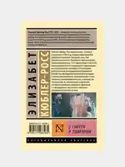 О смерти и умирании, Кюблер-Росс Элизабет