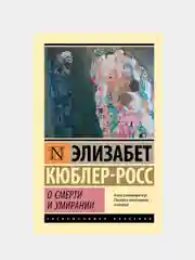 О смерти и умирании, Кюблер-Росс Элизабет