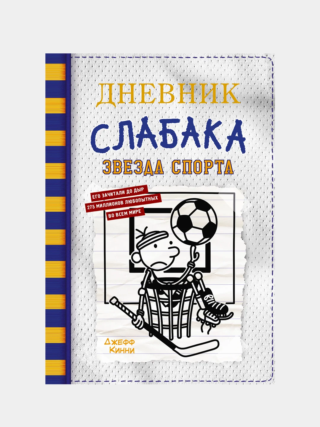 Дневник слабака-16. Звезда спорта, Джефф Кинни