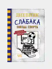 Дневник слабака-16. Звезда спорта, Джефф Кинни