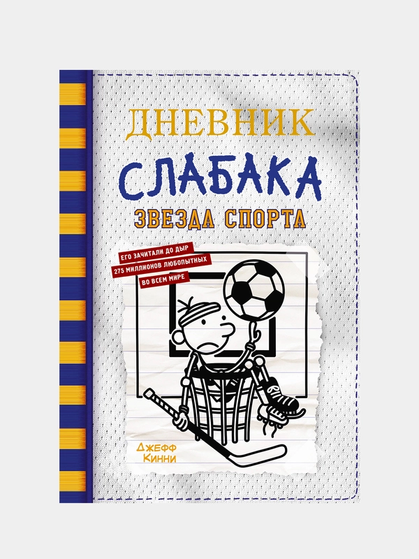 Дневник слабака-16. Звезда спорта, Джефф Кинни