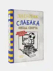 Дневник слабака-16. Звезда спорта, Джефф Кинни