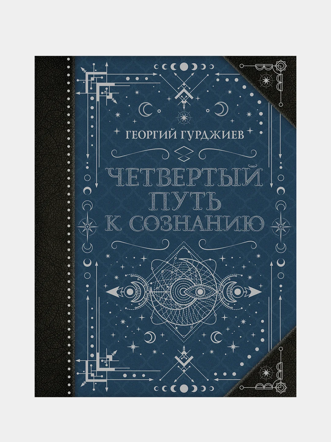 Четвертый Путь к сознанию, Гурджиев Г.