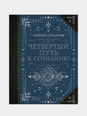 Четвертый Путь к сознанию, Гурджиев Г.