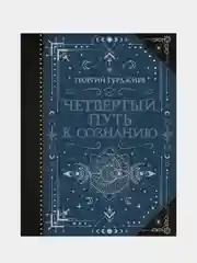 Четвертый Путь к сознанию, Гурджиев Г.