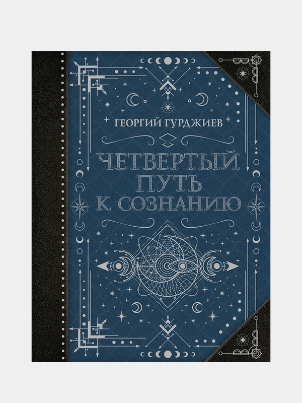 Четвертый Путь к сознанию, Гурджиев Г.