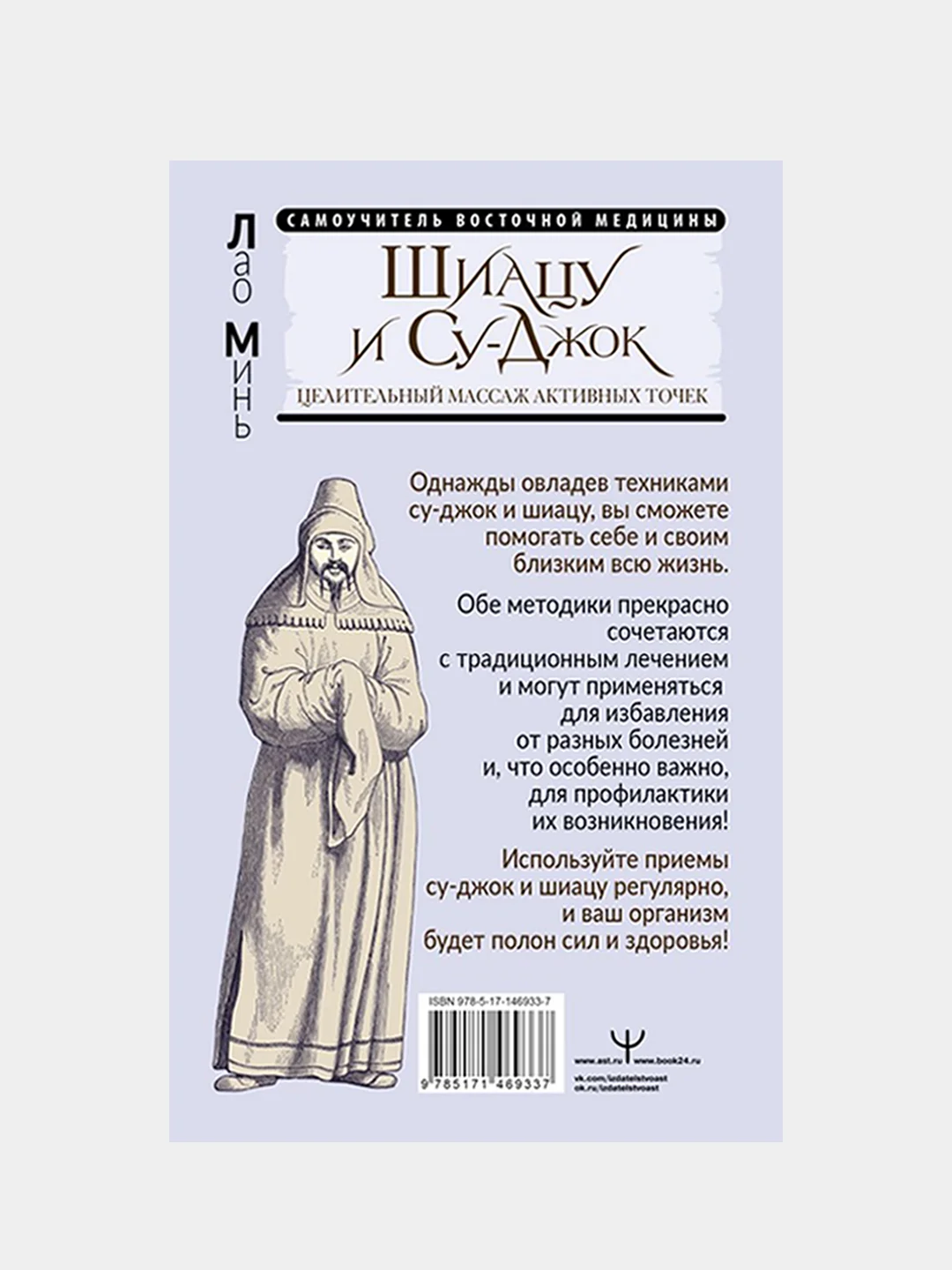 Шиацу и Су-джок: целительный массаж активных точек. Подробный самоучитель, Лао Минь