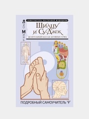 Шиацу и Су-джок: целительный массаж активных точек. Подробный самоучитель, Лао Минь