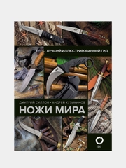 Ножи мира. Лучший иллюстрированный гид, Дмитрий Силлов, Андрей Кузьминов