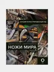 Ножи мира. Лучший иллюстрированный гид, Дмитрий Силлов, Андрей Кузьминов