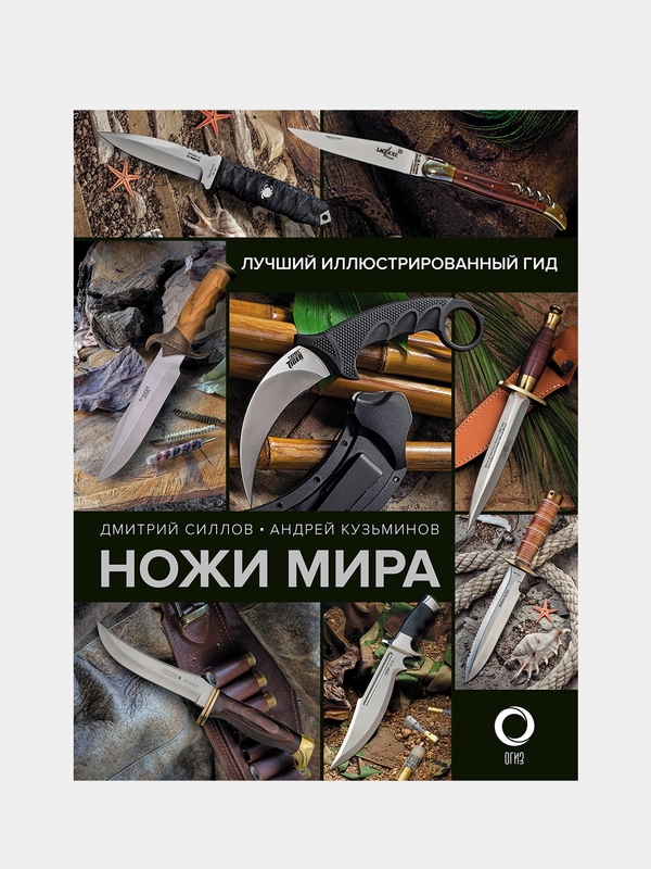 Ножи мира. Лучший иллюстрированный гид, Дмитрий Силлов, Андрей Кузьминов
