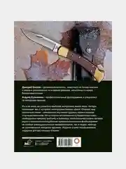 Ножи мира. Лучший иллюстрированный гид, Дмитрий Силлов, Андрей Кузьминов