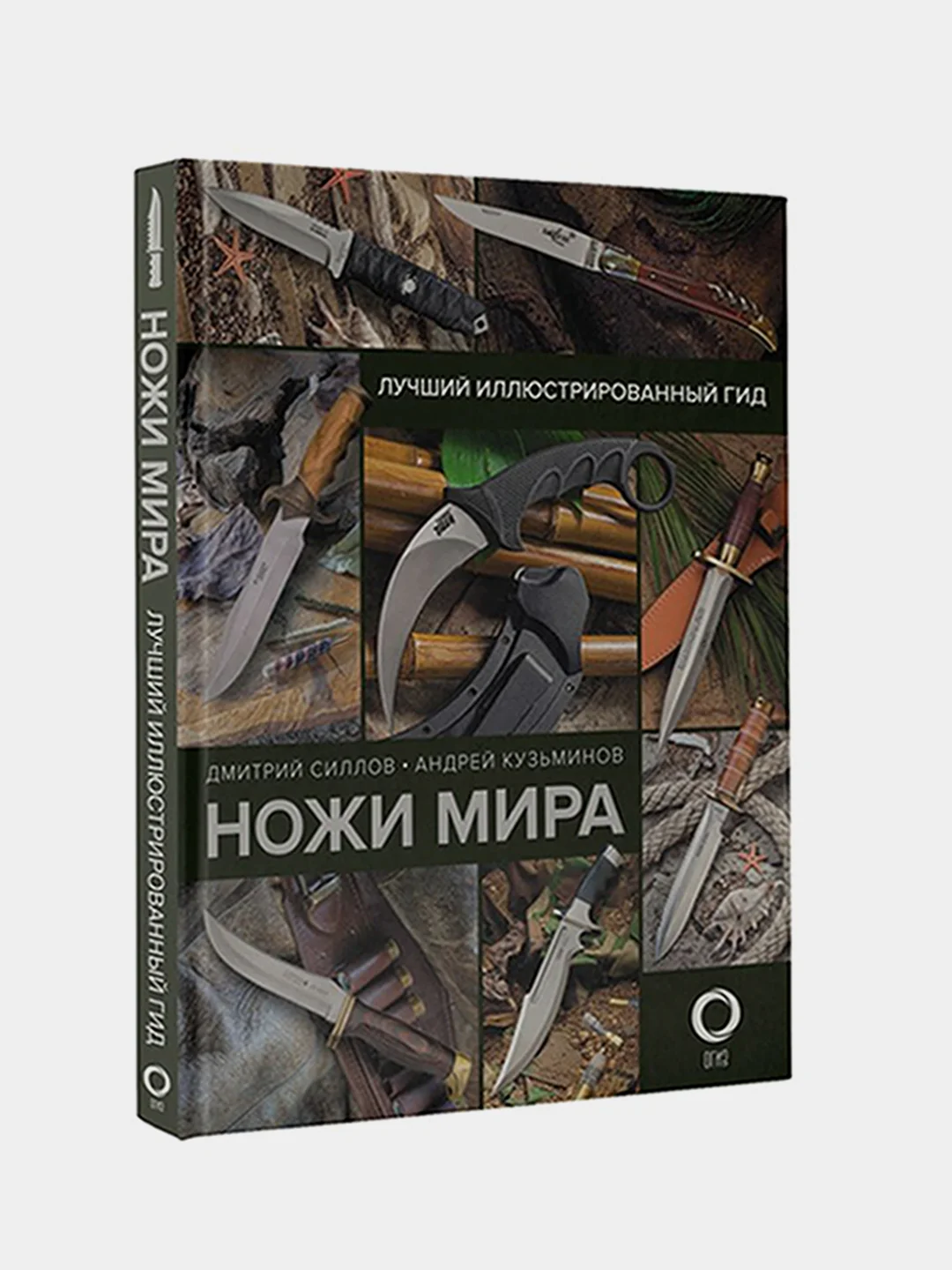 Ножи мира. Лучший иллюстрированный гид, Дмитрий Силлов, Андрей Кузьминов