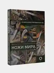 Ножи мира. Лучший иллюстрированный гид, Дмитрий Силлов, Андрей Кузьминов