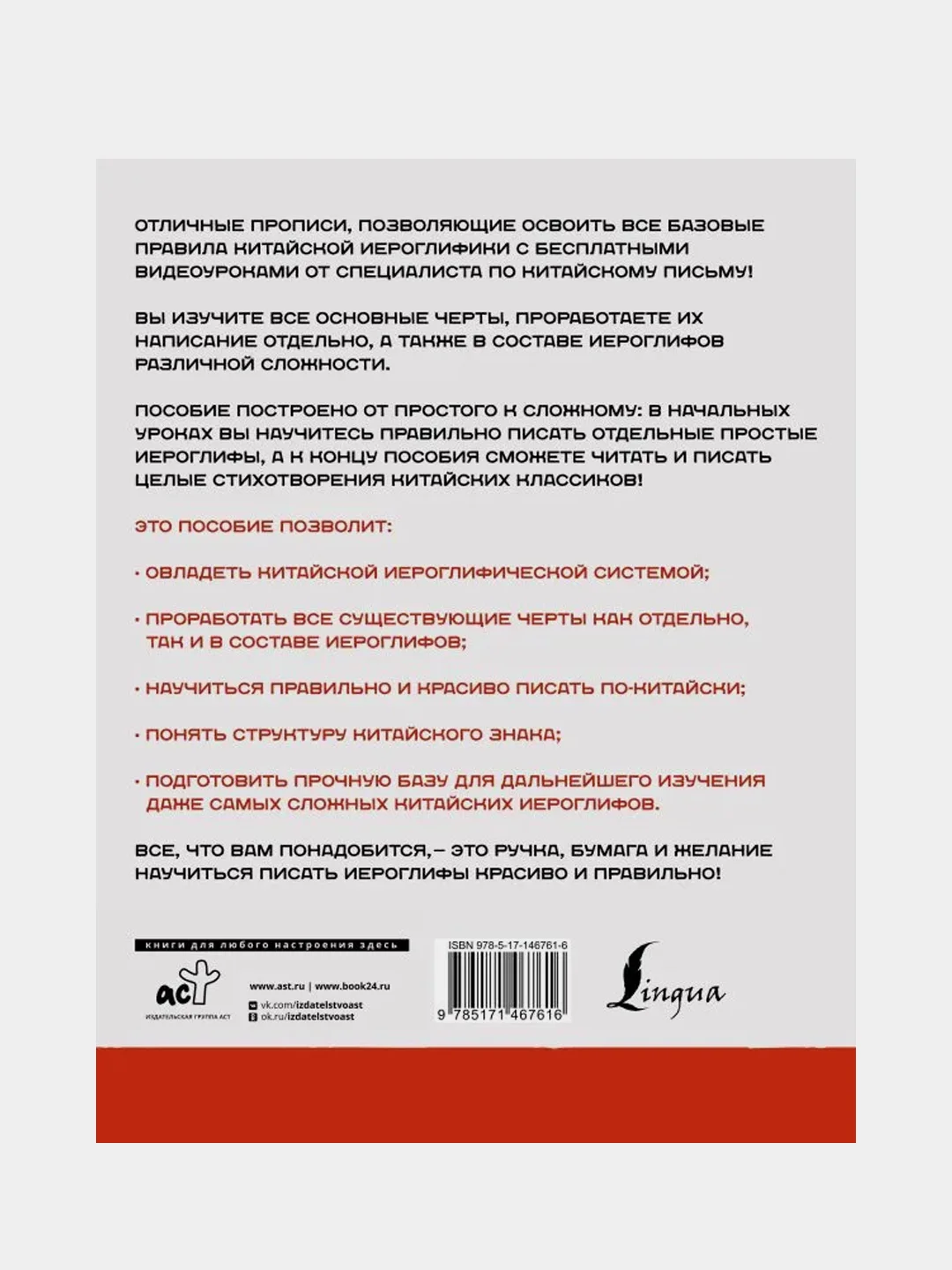 Китайский язык. Обучающие прописи + бесплатное видеоприложение, Цзин Сяопэн
