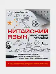Китайский язык. Обучающие прописи + бесплатное видеоприложение, Цзин Сяопэн