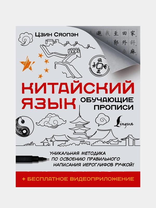 Китайский язык. Обучающие прописи + бесплатное видеоприложение, Цзин Сяопэн