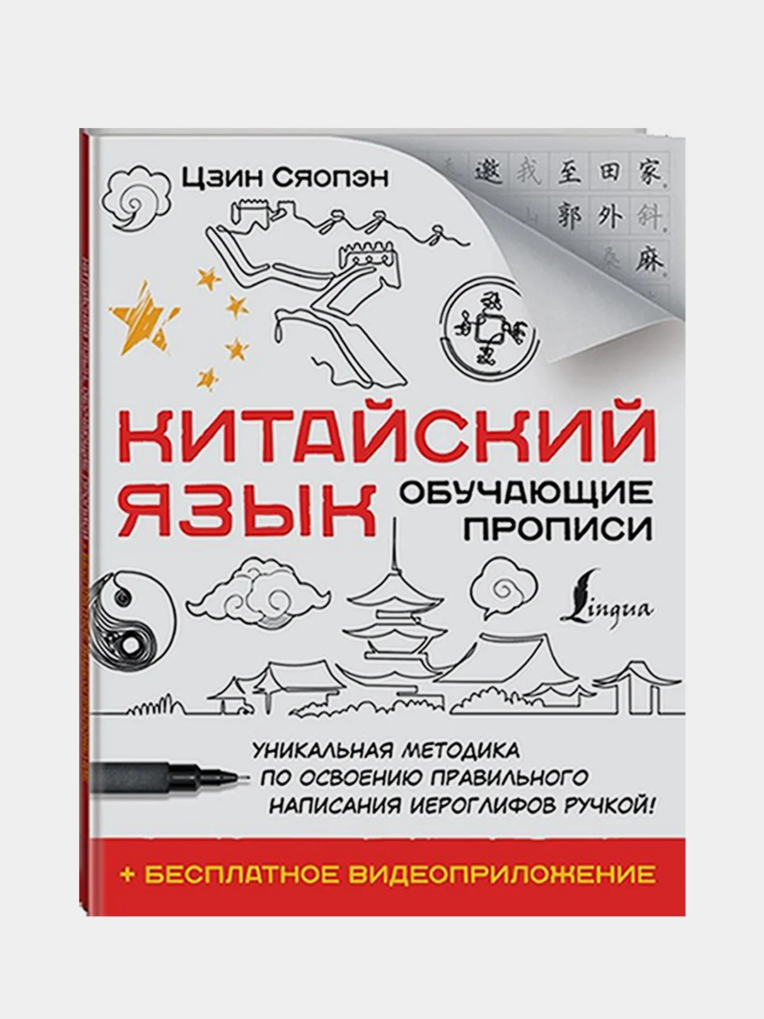 Китайский язык. Обучающие прописи + бесплатное видеоприложение, Цзин Сяопэн
