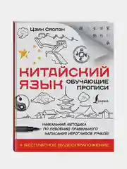 Китайский язык. Обучающие прописи + бесплатное видеоприложение, Цзин Сяопэн