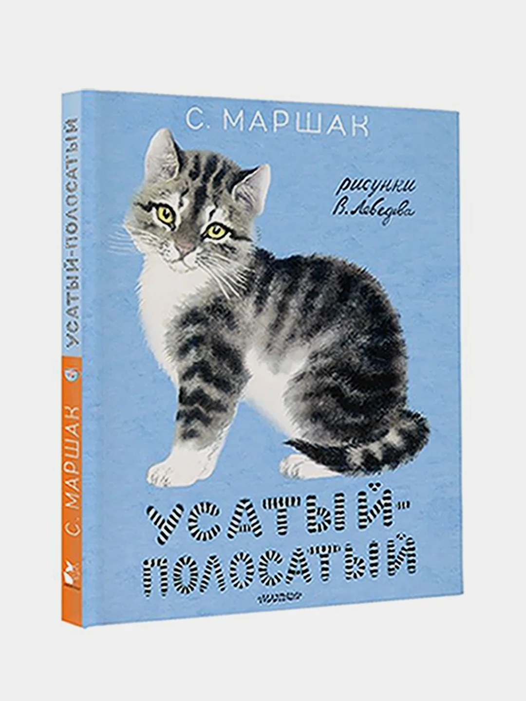 Усатый-полосатый. Рисунки В. Лебедева