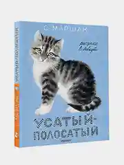 Усатый-полосатый. Рисунки В. Лебедева