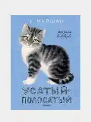 Усатый-полосатый. Рисунки В. Лебедева