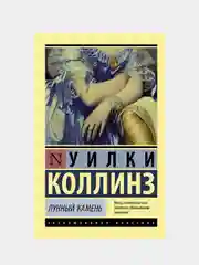 Лунный камень (новый перевод), Коллинз Уилки