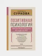 Позитивная психология: воспитание ребенка от 0 до 13 лет, Суркова Лариса