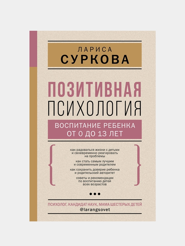 Позитивная психология: воспитание ребенка от 0 до 13 лет, Суркова Лариса