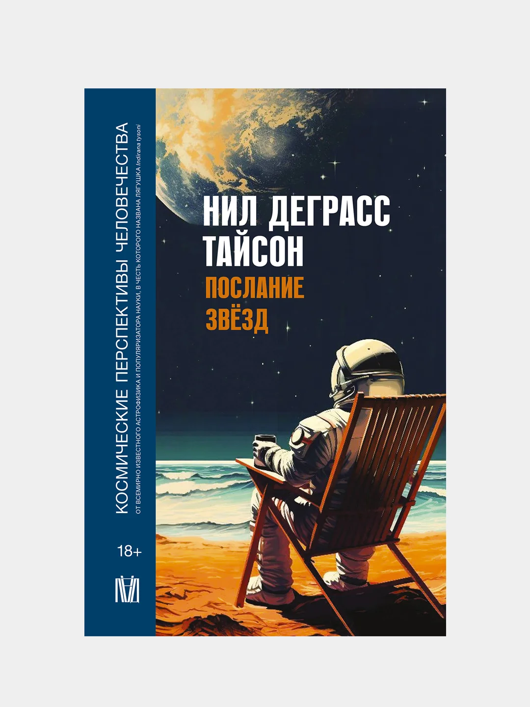 Послание звезд. Космические перспективы человечества, Нил Деграсс Тайсон