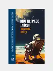 Послание звезд. Космические перспективы человечества, Нил Деграсс Тайсон