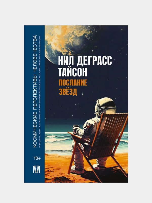 Послание звезд. Космические перспективы человечества, Нил Деграсс Тайсон