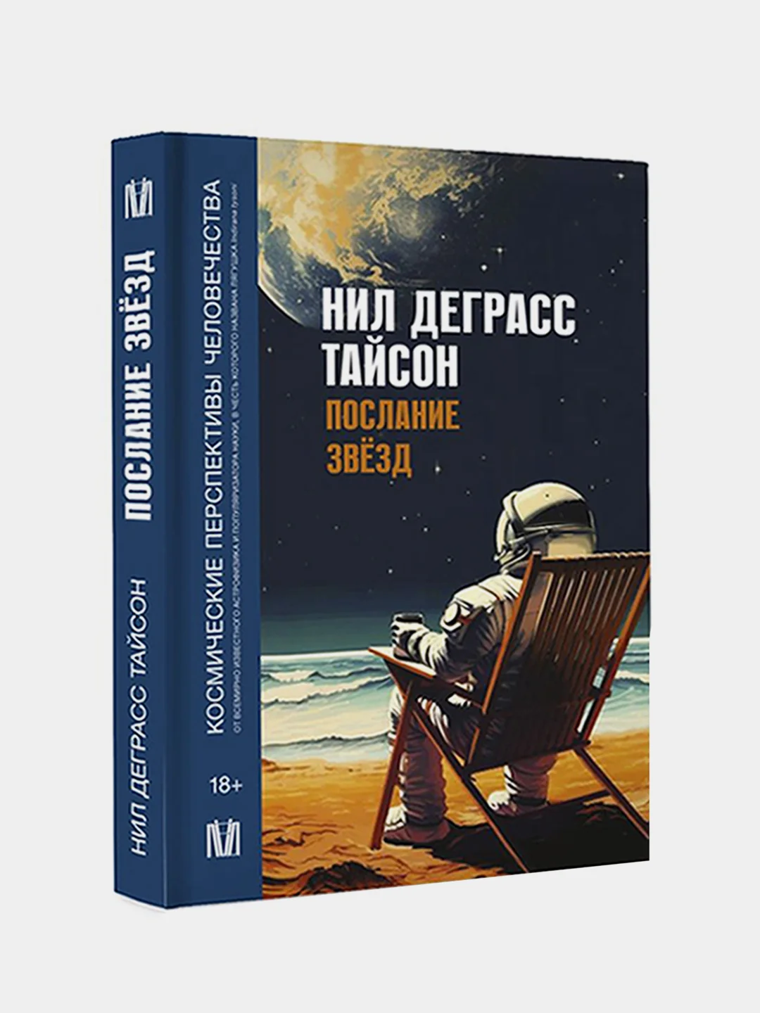 Послание звезд. Космические перспективы человечества, Нил Деграсс Тайсон