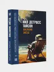 Послание звезд. Космические перспективы человечества, Нил Деграсс Тайсон