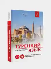 Турецкий язык. Новейший самоучитель с аудиокурсом, Кальмуцкая Сэрап Озмен