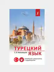 Турецкий язык. Новейший самоучитель с аудиокурсом, Кальмуцкая Сэрап Озмен