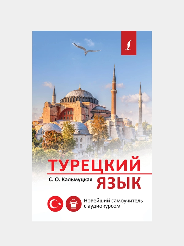 Турецкий язык. Новейший самоучитель с аудиокурсом, Кальмуцкая Сэрап Озмен