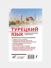 Турецкий язык. Новейший самоучитель с аудиокурсом, Кальмуцкая Сэрап Озмен