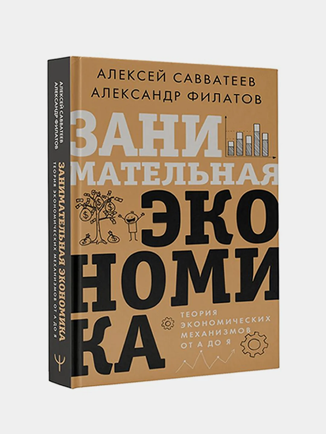 Занимательная экономика. Теория экономических механизмов от А до Я, Алексей Савватеев
