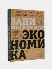 Занимательная экономика. Теория экономических механизмов от А до Я, Алексей Савватеев