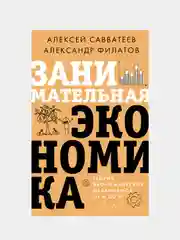 Занимательная экономика. Теория экономических механизмов от А до Я, Алексей Савватеев