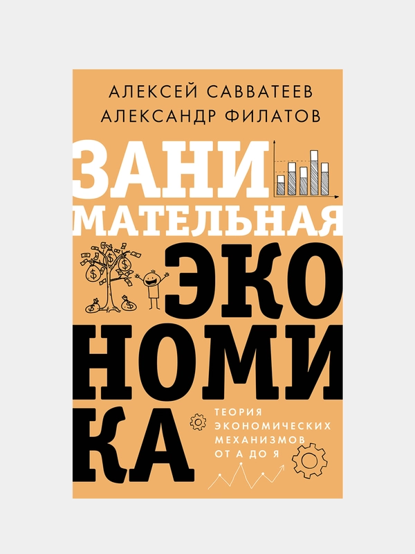 Занимательная экономика. Теория экономических механизмов от А до Я, Алексей Савватеев