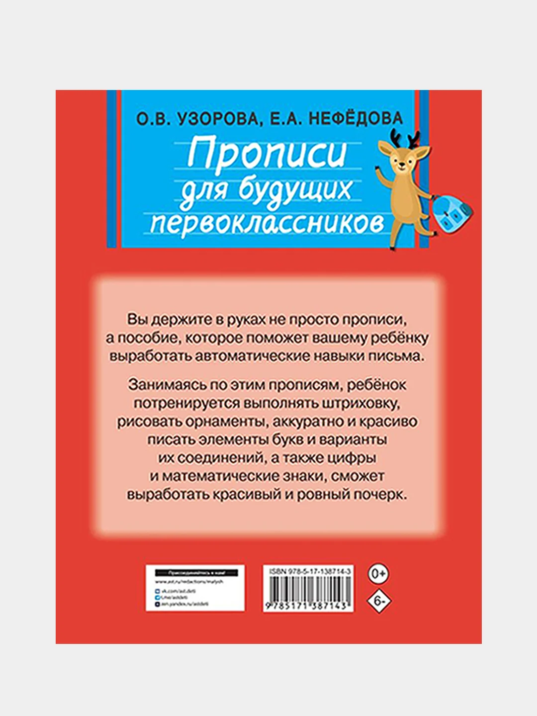 Прописи для будущих первоклассников, Узорова Ольга, Нефедова Елена