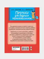 Прописи для будущих первоклассников, Узорова Ольга, Нефедова Елена