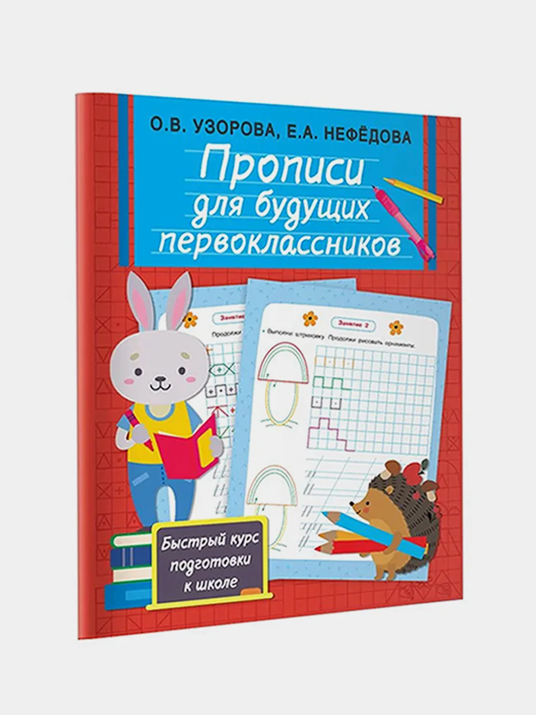 Прописи для будущих первоклассников, Узорова Ольга, Нефедова Елена