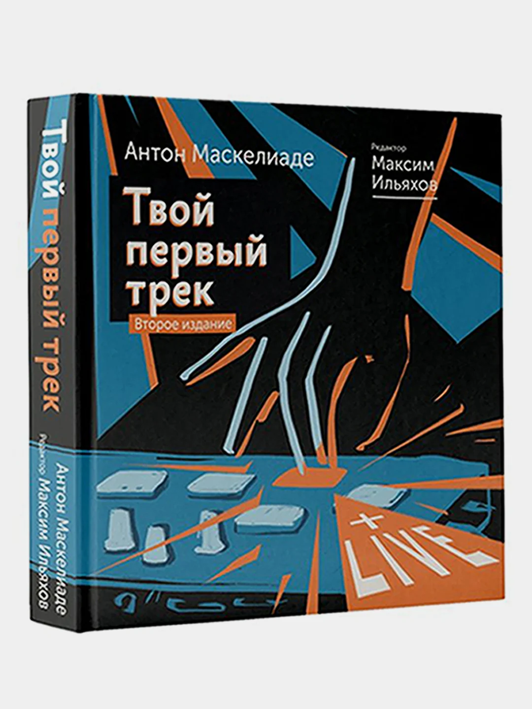 Твой первый трек. Второе издание, Маскелиаде Антон, Ильяхов Максим